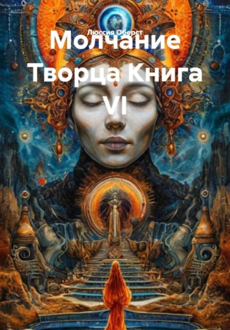 Люссия Оберст. Молчание Творца. Книга VI