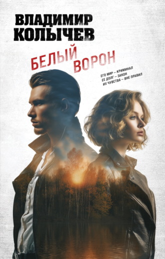 Владимир Колычев. Белый ворон