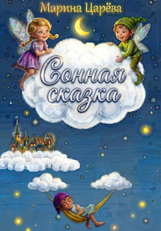 Марина Царёва. Сонная сказка