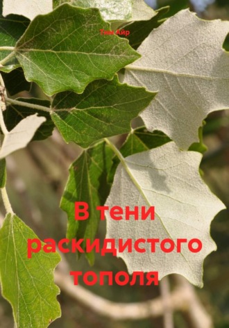Тим Айр. В тени раскидистого тополя