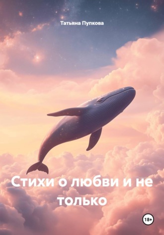 Татьяна Сергеевна Пупкова. Стихи о любви и не только