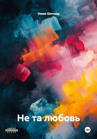 Эмми Шепард. Не та любовь