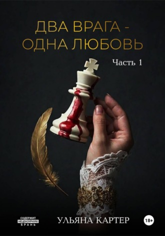Ульяна Картер. Два врага - одна любовь