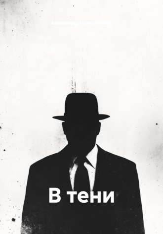 Александр Немытченко. В тени
