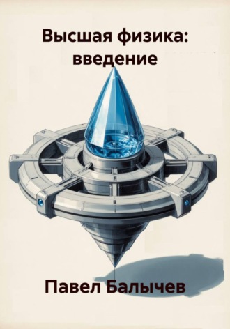 Павел Андреевич Балычев. Высшая физика: введение