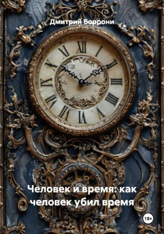 Дмитрий Боррони. Человек и время: как человек убил время