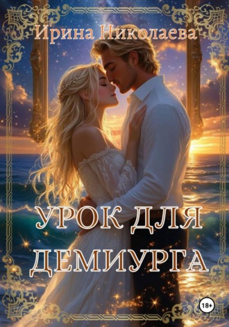 Ирина Николаева. Урок для демиурга