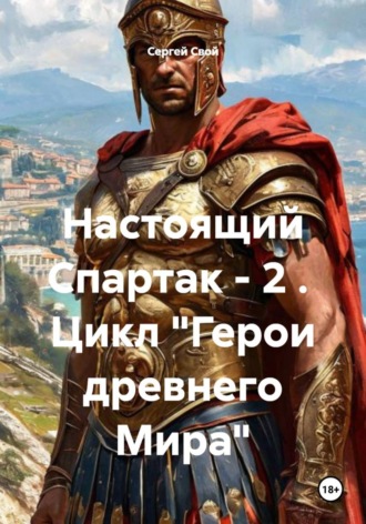 Сергей Свой. Настоящий Спартак - 2 .  Цикл 
