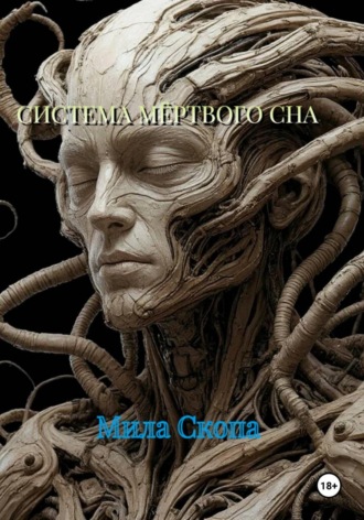 Мила Скопа. СИСТЕМА МЁРТВОГО СНА