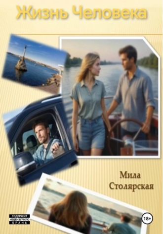Жизнь Человека. Мила Столярская
