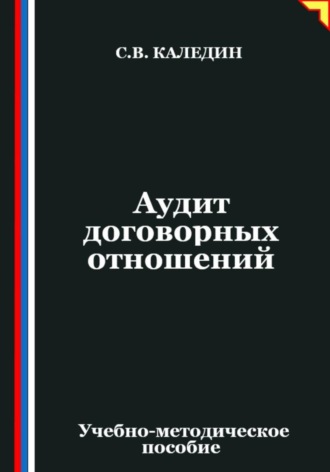 Сергей Каледин. Аудит договорных отношений