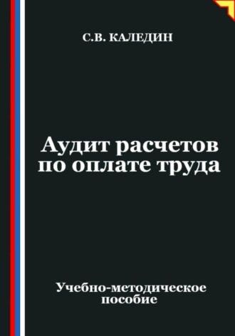 Сергей Каледин. Аудит расчетов по оплате труда