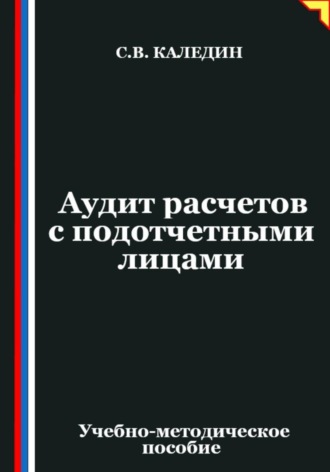 Сергей Каледин. Аудит расчетов с подотчетными лицами