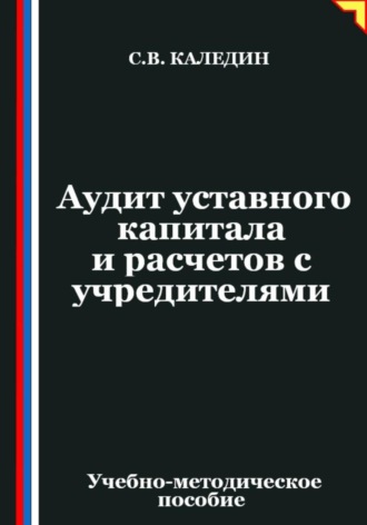 Сергей Каледин. Аудит уставного капитала и расчетов с учредителями