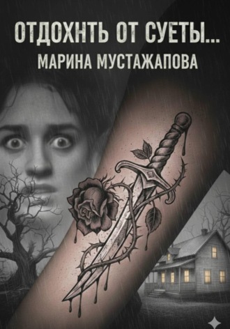 Марина Мустажапова. Отдохнуть от суеты…