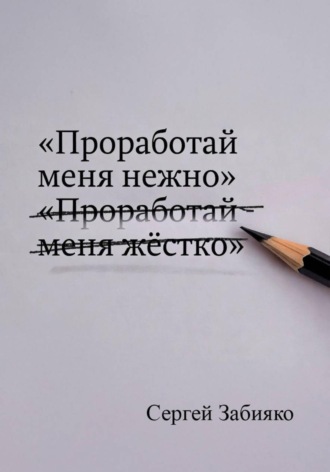 Сергей Валерьевич Забияко. Проработай меня нежно: как прекратить борьбу с собой и обрести опору