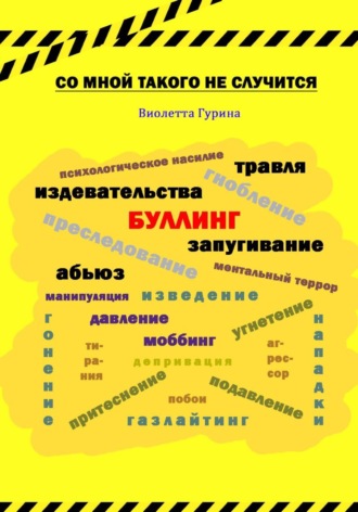 Со мной такого не случится. 