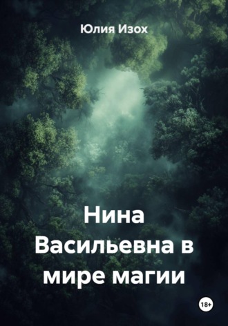 Юлия Изох. Нина Васильевна в мире магии