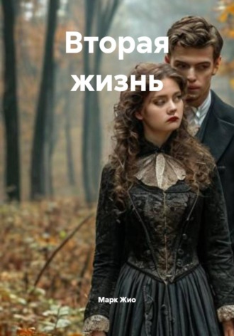 Марк Жио. Вторая жизнь