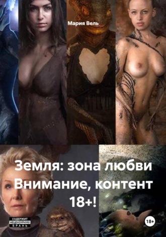 Мария Вель. Земля: зона любви Внимание, контент 18+!