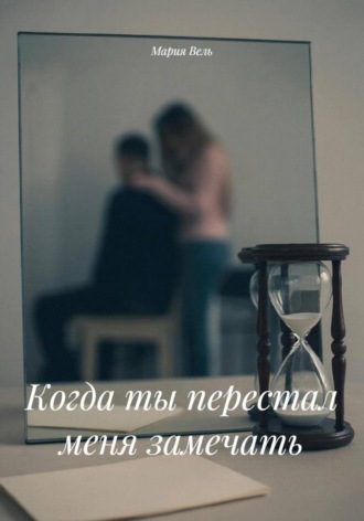 Когда ты перестал меня замечать. 