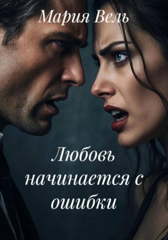 Мария Вель. Любовь начинается с ошибки