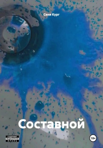 Сеня Кург. Составной