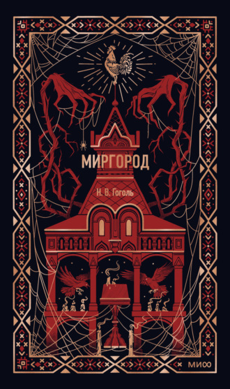 Николай Гоголь. Миргород
