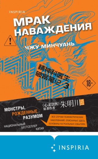 Чжу Минчуань. Мрак наваждения
