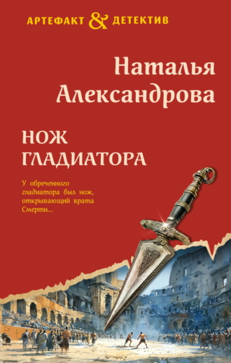 Нож гладиатора. 