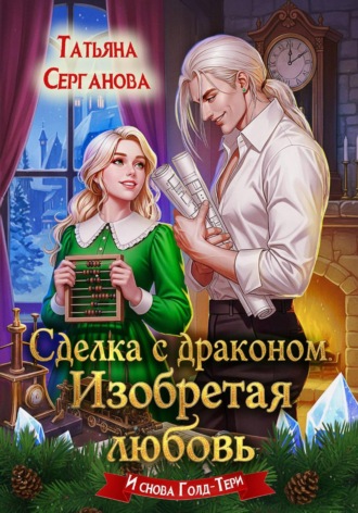 Татьяна Серганова. Сделка с драконом. Изобретая любовь