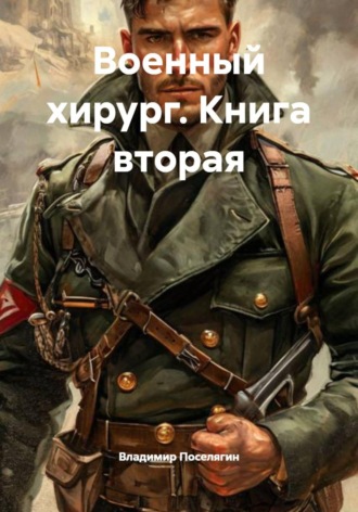 Военный хирург. Книга вторая. 