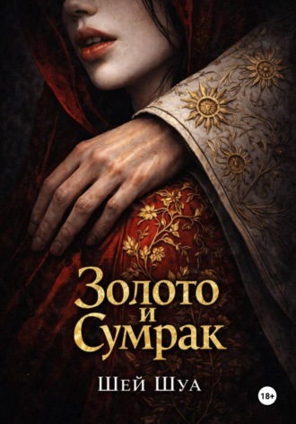 Шей Шуа. Золото и сумрак