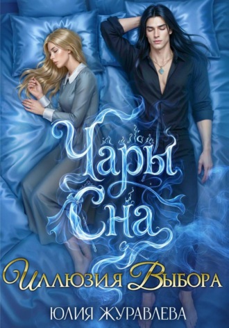Чары сна. Иллюзия выбора. Юлия Журавлева