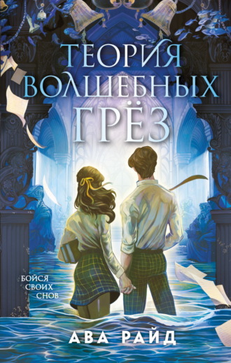 Теория волшебных грёз. 