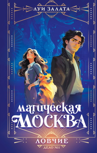 Луи Залата. Магическая Москва. Дело №1. Ловчие