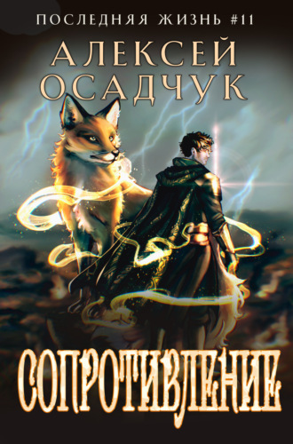 Алексей Осадчук. Сопротивление