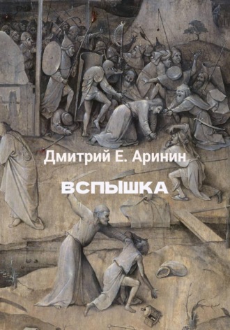 Дмитрий Е. Аринин. Вспышка