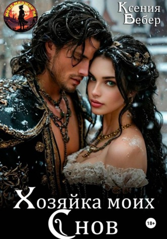 Ксения Вебер. Хозяйка моих снов