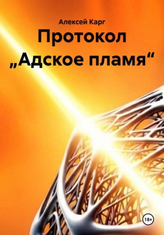 Алексей Карг. Протокол „Адское пламя“