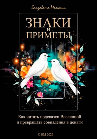 Знаки и приметы Как читать подсказки Вселенной и превращать совпадения в деньги. 