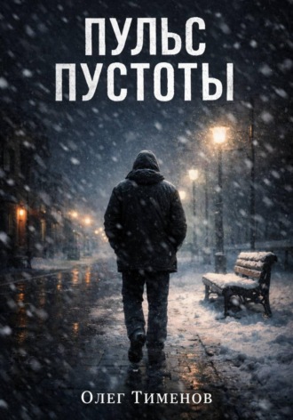 Олег Тименов. Пульс Пустоты