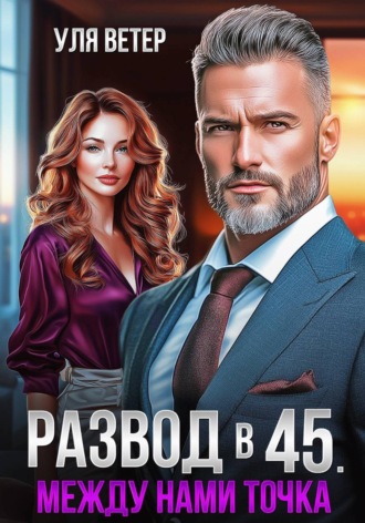 Уля Ветер. Развод в 45. Между нами точка