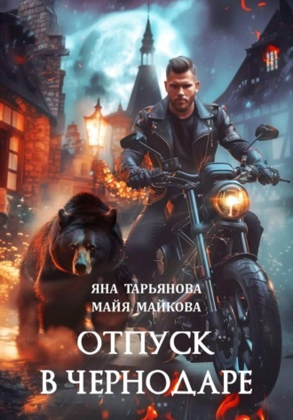 Яна Тарьянова. Отпуск в Чернодаре