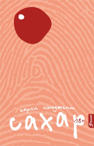 Сахар. Карли Ньюджент