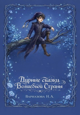 Дурные сказки Волшебной Страны. 