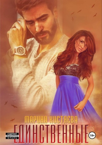 Единственные. 