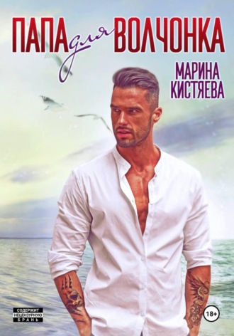 Марина Кистяева. Папа для волчонка