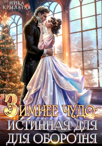 Ника Крылатая. Зимнее чудо: истинная для оборотня