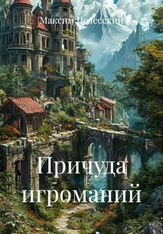 ММВ. Причуда игроманий